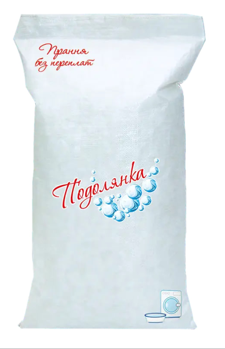 Засіб мийний синтетичний порошкоподібний (пральний порошок) ТМ Подолянка